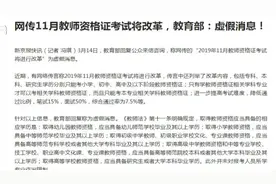 教师资格证考试要提高学历要求？专科只能考小学？教育部回应！视频封面