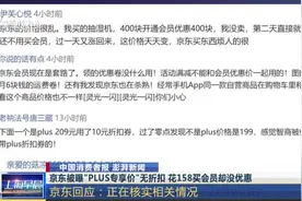 啥情况！京东被曝“PLUS专享价”无折扣，还比非会员价格贵？视频封面
