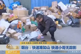 快递堆如山迟迟不派送，快递小哥无踪影！负责人电话空号打不通视频封面
