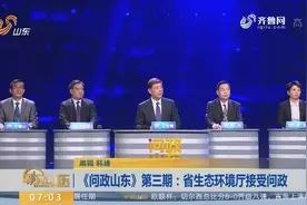 《问政山东》：省生态环境厅接受问政，解答监管不到位热点问题视频封面