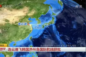 连云港飞韩国济州岛国际航线获批，机场将拥有4条国际航线视频封面