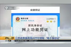 出门忘带身份证怎么办？江苏政务服务网APP可领取“电子身份证”视频封面