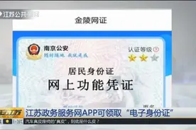 出门忘带身份证怎么办？江苏政务服务网APP可领取“电子身份证”