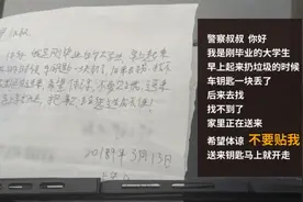 丢车钥匙车主留言求别贴条，交警真没贴视频封面