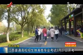 江西普通高校招生体育类专业考试3月27日开考视频封面