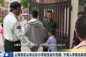 上海各区公布公办小学招生划片范围 下周入学报名新系统开放视频封面