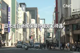 日本出台新规保障外籍劳工待遇视频封面