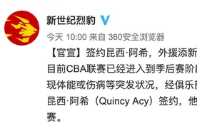 效仿华南虎？深圳烈豹签约昆西·阿希，配备三小外援冲击季后赛图片