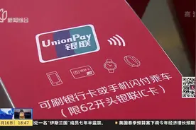 3.15晚会曝光：银行卡闪付功能被不法分子利用 进行“隔空盗刷”视频封面