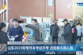 山东2019年专升本考试开考，迟到者不得入场，明年不再考专业课视频封面