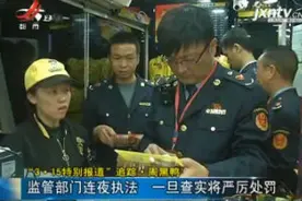 【“3·15”特别报道·追踪】周黑鸭：监管部门连夜执法 一旦查实将严厉处罚视频封面