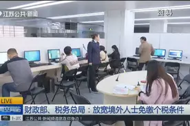 财政部、税务总局：放宽境外人士（包括港澳台居民）免缴个税条件视频封面