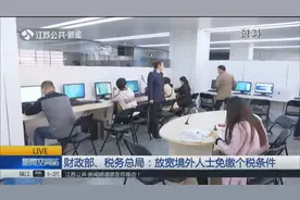 财政部、税务总局：放宽境外人士（包括港澳台居民）免缴个税条件视频封面