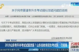 2019山东专升本考试试题泄露？山东省教育招生考试院：已报案视频封面
