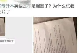 山东专升本疑似泄题，省考试院称已报案视频封面