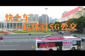广西开行5G公交体验车，带来哪些新体验？视频封面