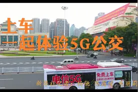 广西开行5G公交体验车，带来哪些新体验？视频封面