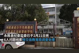 寒假里打麻将，丽江6教师被拘后再降级视频封面