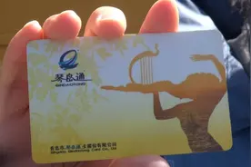 一张卡走遍青岛，还能在国内240余个城市做公交，青岛这张卡厉害了