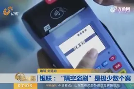 3·15曝光银行卡闪付被盗刷,银联回应：极少数个案,闪付很安全视频封面