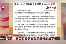 证监会：完善上市公司收购本公司股份的法定情形，明确收购方式等视频封面