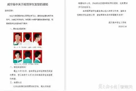 咸宁高中下令全校学生剪短发惹争议，校方：校学工处措辞有误，已撤回通知图片