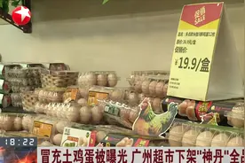 冒充土鸡蛋315晚会“露了脸”，超市下架“神丹”全品牌商品!视频封面