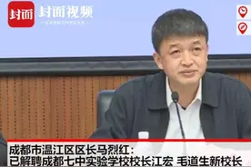 成都七中实验学校校长已被解聘 责令重组学校董事会视频封面