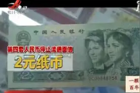 注意！这些人民币2019年5月1号起停止流通啦视频封面
