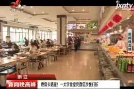 浙江：燃烧卡路里！一大学食堂凭微信步数打折视频封面