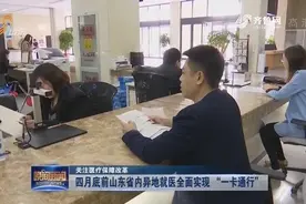 4月底前，山东省内异地就医将全面实现 “一卡通行”!视频封面