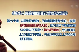 教师寒假在家打麻将，结果不但被拘留还被降级，过罚相当吗？视频封面