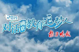 2019对话南京教育追梦人④|秦淮区教育局长李海岩：创新举措，让优质教育资源“流动”起来视频封面