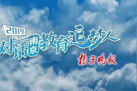 2019对话南京教育追梦人④|秦淮区教育局长李海岩：创新举措，让优质教育资源“流动”起来视频封面