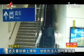 江苏南京：老夫妻扶梯上摔倒 地铁执法人员飞奔救援视频封面