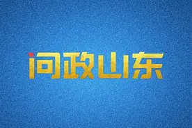 45秒丨《问政山东》现场主持人给厅长“送礼” “礼物”竟是视频封面