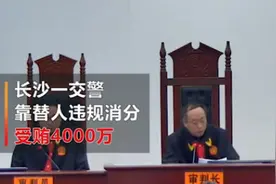 长沙一处罚科交警靠消分7年敛财4千万：一条违章至少100视频封面