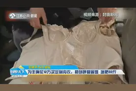 女子为丰胸花12万买定制内衣：勒到呼吸困难，反而增肥22斤！视频封面