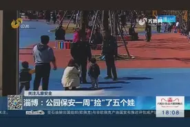 多位儿童走失，公园保安一周”捡“了五个娃，父母都去哪儿了？视频封面