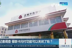 3.15后续：银联卡闪付功能表面说关闭，实际只是调低金额？视频封面