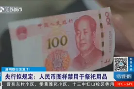 央行拟规定：祭祀用品禁用人民币图样！市民：太像了我跟你讲视频封面