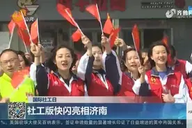 今天是国际社工日，社工版快闪亮相济南，给祖国换了一种打开方式视频封面