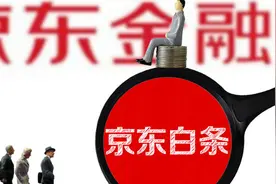 利用“京东白条”漏洞盗刷110万，消费金融风控隐忧仍存图片