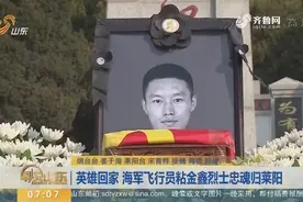 英雄回家！海军飞行员粘金鑫烈士忠魂归莱阳，牺牲时年仅27岁视频封面