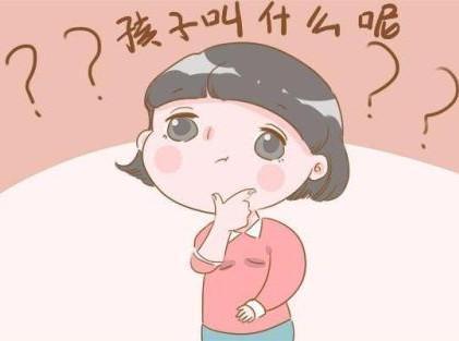 怎样写好名字（给孩子取名也大有学问）