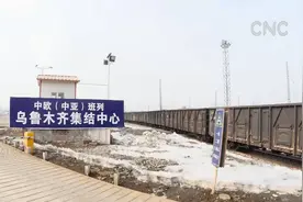 新疆中欧班列将大力支持本地运输视频封面
