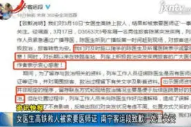 女医生高铁救人被索要医师证 南宁客运段致歉：处置欠妥视频封面