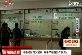 南昌：牙齿治疗预交全款 做手术却要另外收费？视频封面