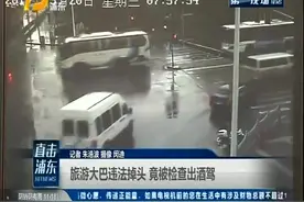 大巴车违规掉头，交警上前拦停，竟意外发现司机酒驾！视频封面