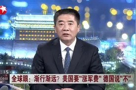 无视特朗普！美国要涨军费德国说“不”，两国关系渐行渐远？视频封面